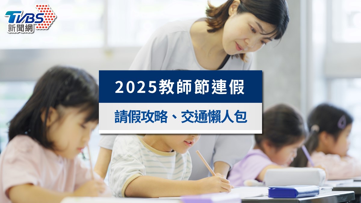 2025教師節連假放幾天?銀行郵局有開嗎?請假攻略與交通懶人包