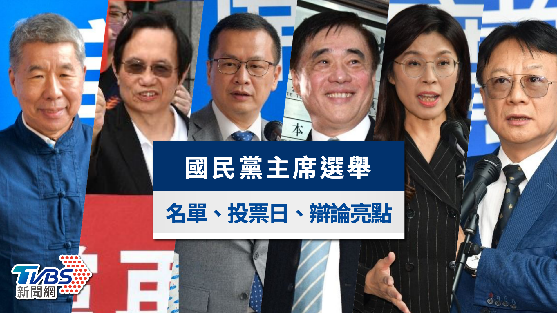 國民黨主席選舉懶人包|候選人名單、投票日期與辯論亮點一次看