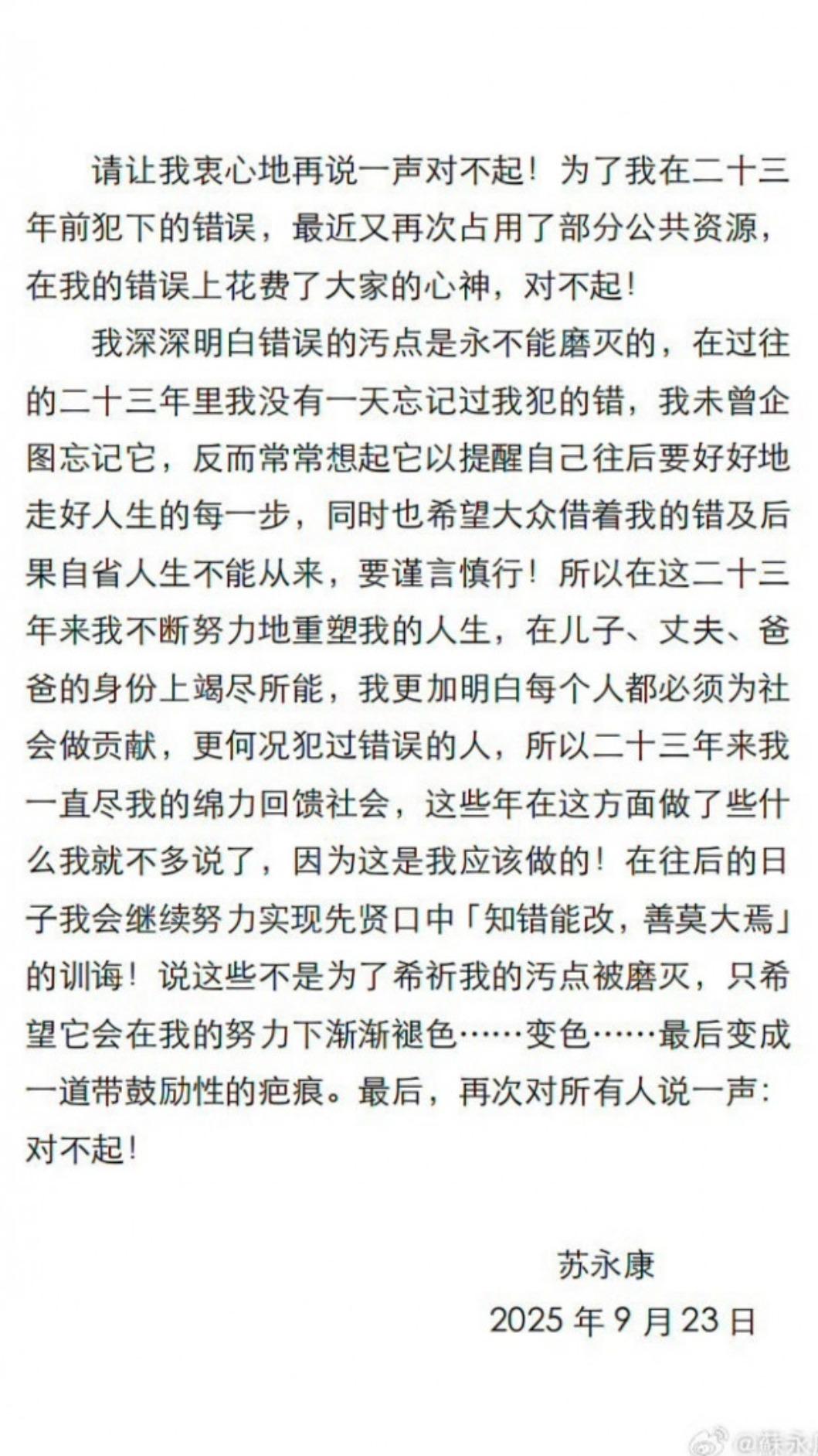 蘇永康發文道歉。（圖／翻攝自蘇永康微博）