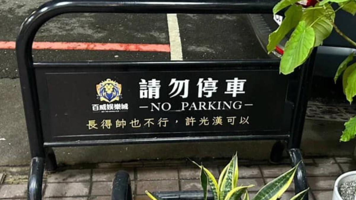 絲巾上「誰也都不行，許光漢可以」字樣，致敬只有許光漢能停車的告示牌。（圖／許光漢越南粉絲團提供）