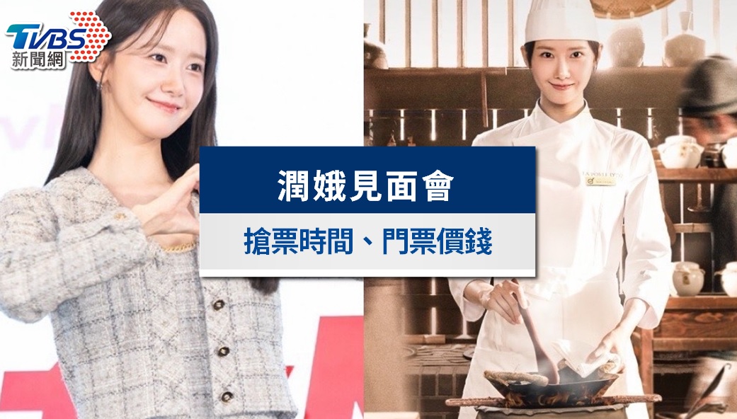 潤娥《暴君的廚師》台北見面會｜9/27遠大開賣，票價座位與福利一覽