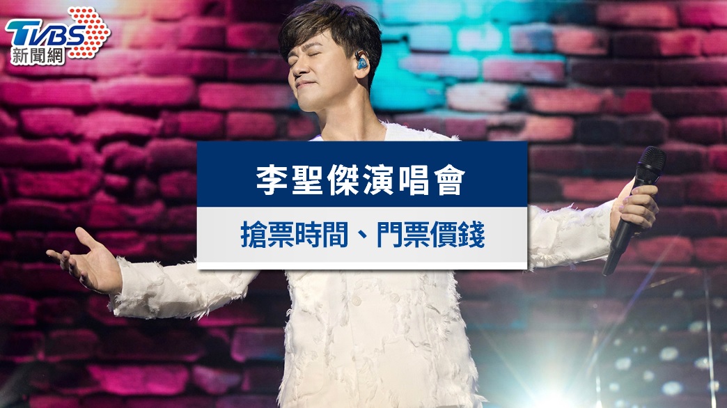李聖傑小巨蛋演唱會2025｜加場10/23開賣，門票票價、座位一次看