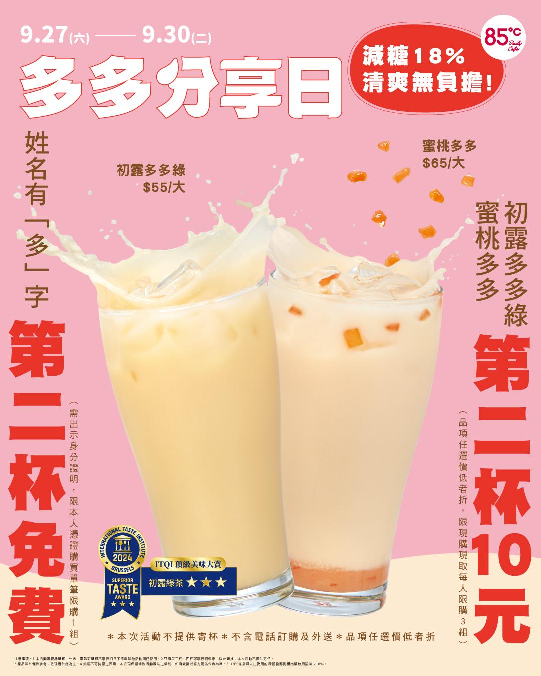 85度C-85度優惠-85度C多多-85度C第二杯半價
