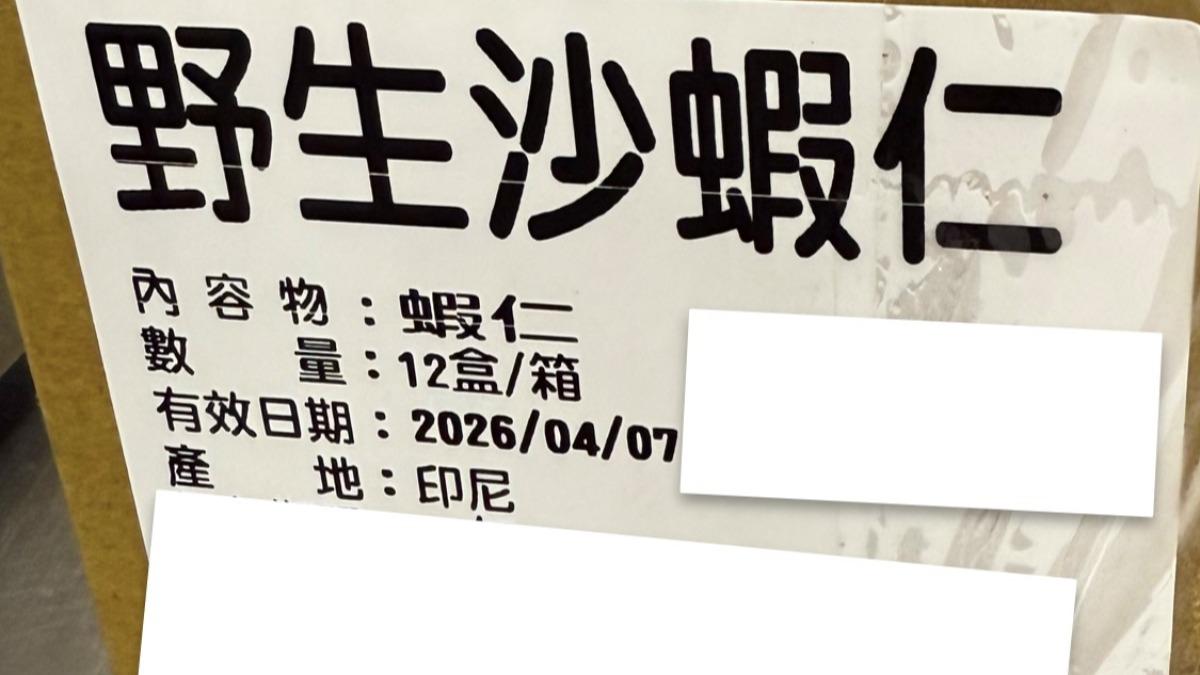野生沙蝦仁原料外箱產地標示印尼非台灣。（圖／食藥署提供）