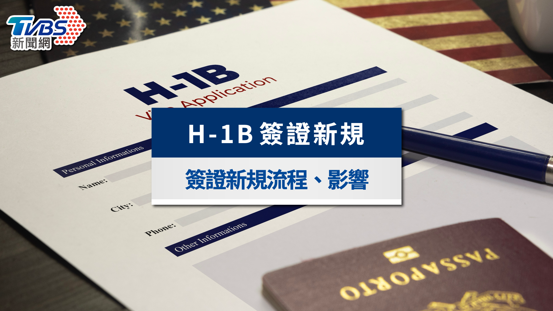 H-1B簽證新規懶人包》費用暴漲至10萬美元！抽籤流程＆影響一次看