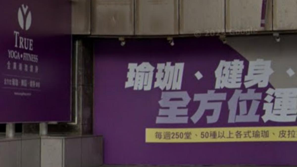 全真瑜珈健身昨天突宣布敦南館等6分館暫停營業，有會員表示自己已預付3年費用。（圖／翻攝自Google maps）
