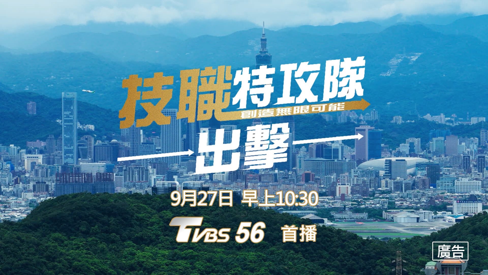 ▲臺北市政府與TVBS特別製作《技職特攻隊》節目，將在本週六(9/27）10時30分至11時於TVBS第56台首播。(圖片來源/臺北市政府)