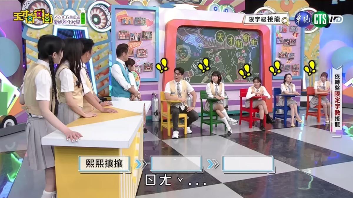 《天才衝衝衝》讀音惹議!題目「熙熙攘攘」引來賓驚慌失措 工作人員急喊卡