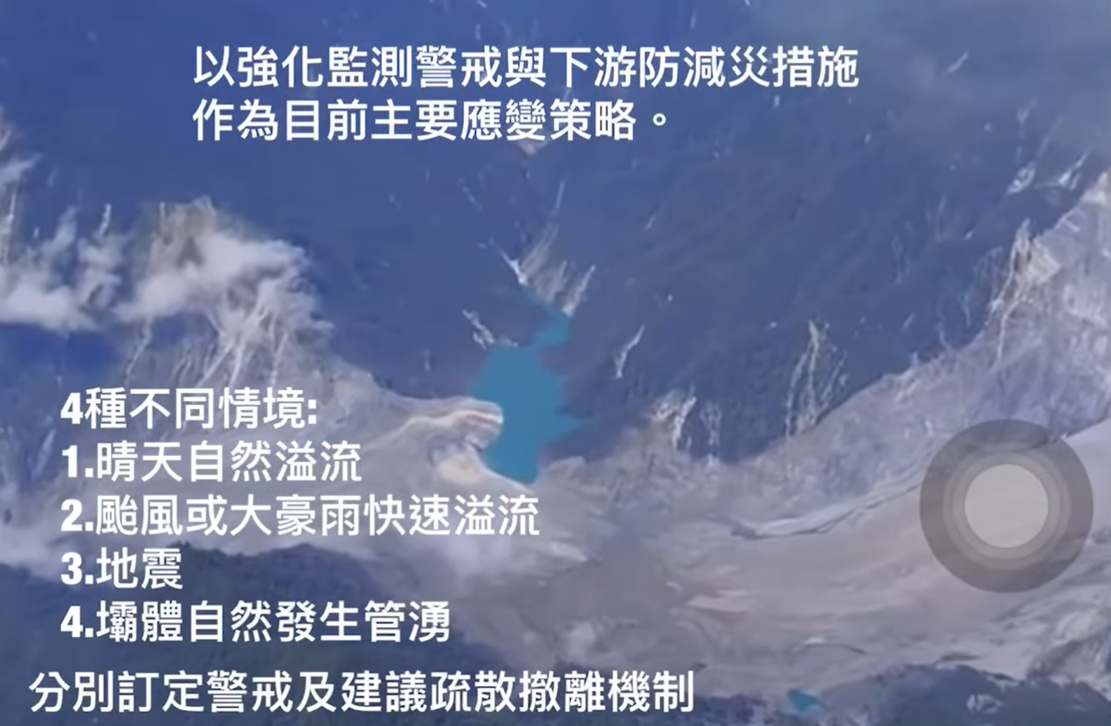 林業署設定4種可能破壞壩體的情境,研擬警戒與提醒疏散機制。(圖/翻攝自林業署YT)
