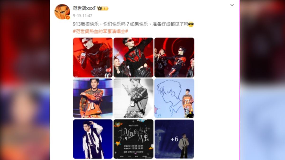 范世錡在于朦朧驟世2天後照開演唱會,並發文:「我很快樂」。(圖/翻攝自微博)