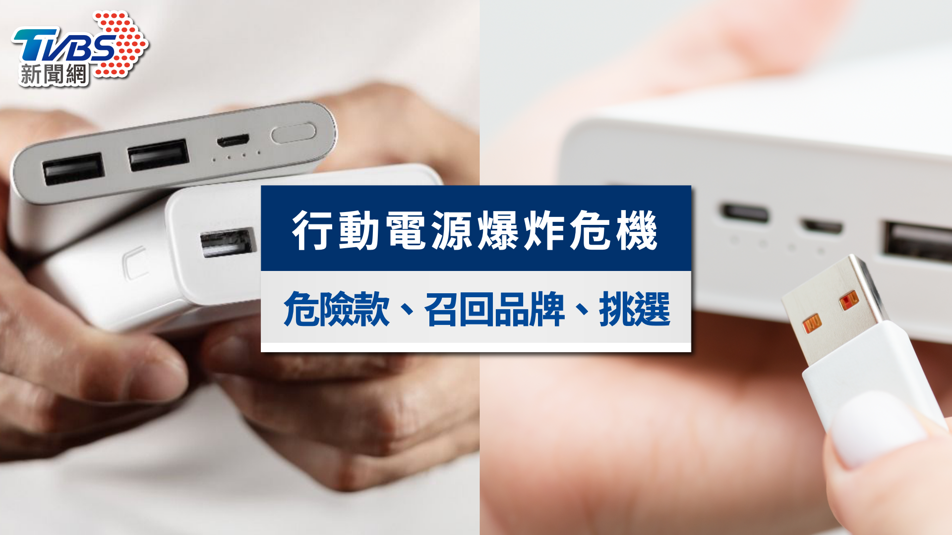 行動電源爆炸頻傳!危險款怎麼看?召回品牌型號與安全使用指南