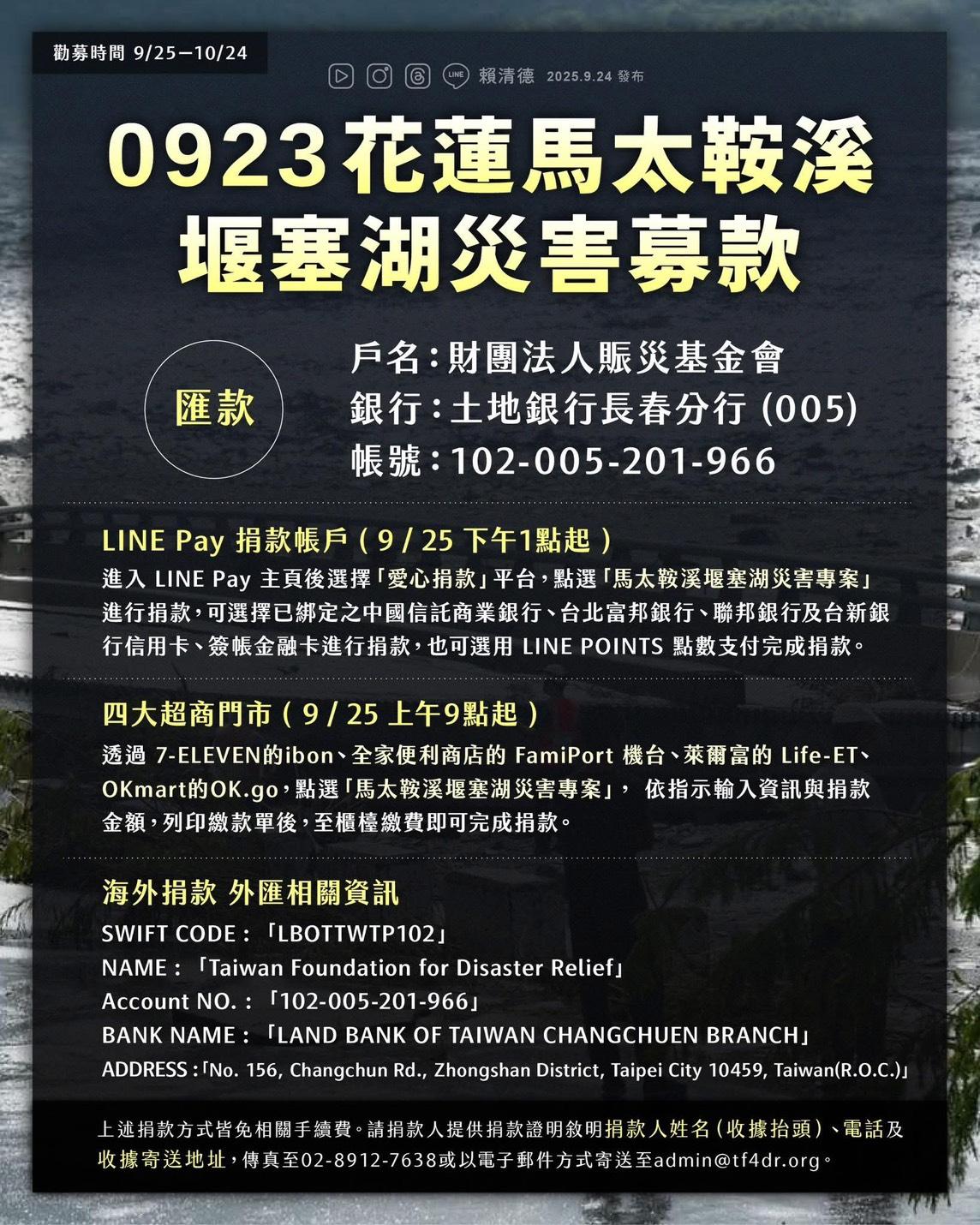 花蓮賑災4大捐款管道。(圖/總統賴清德臉書)