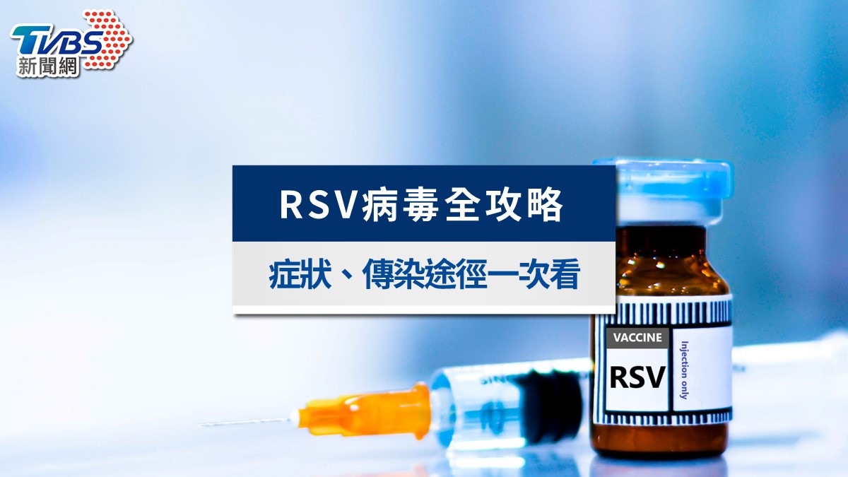 RSV病毒懶人包》大人小孩症狀、傳染途徑、疫苗與治療一次看