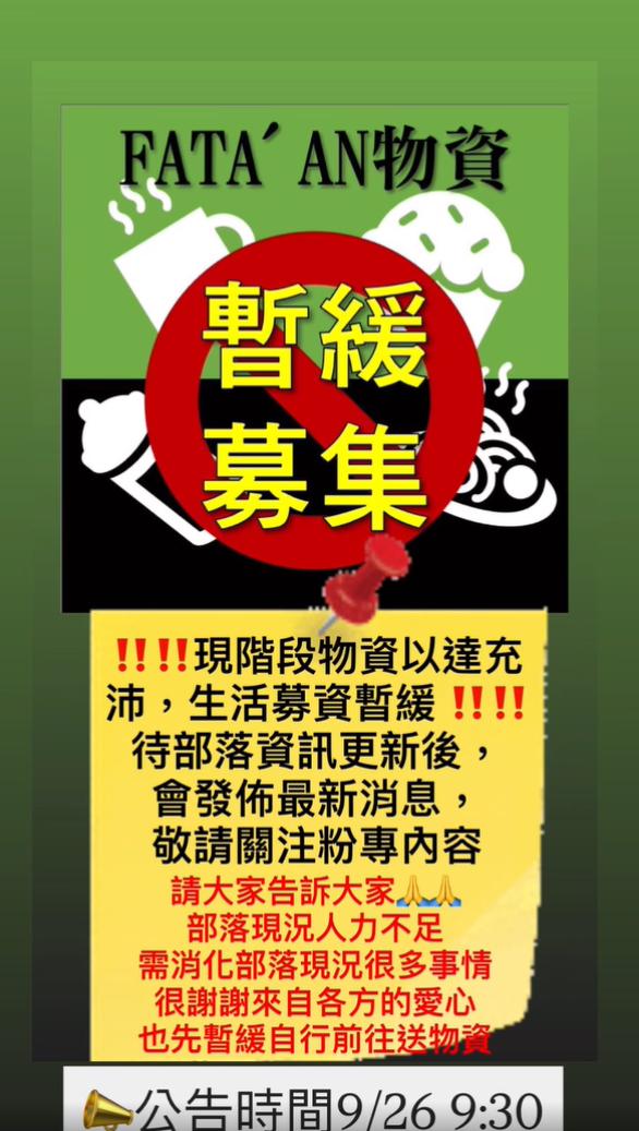 Fata'an部落指出目前物資足夠,但人力不足,籲各界先暫緩捐贈。(圖/翻攝自臉書@Fata'an年祭)