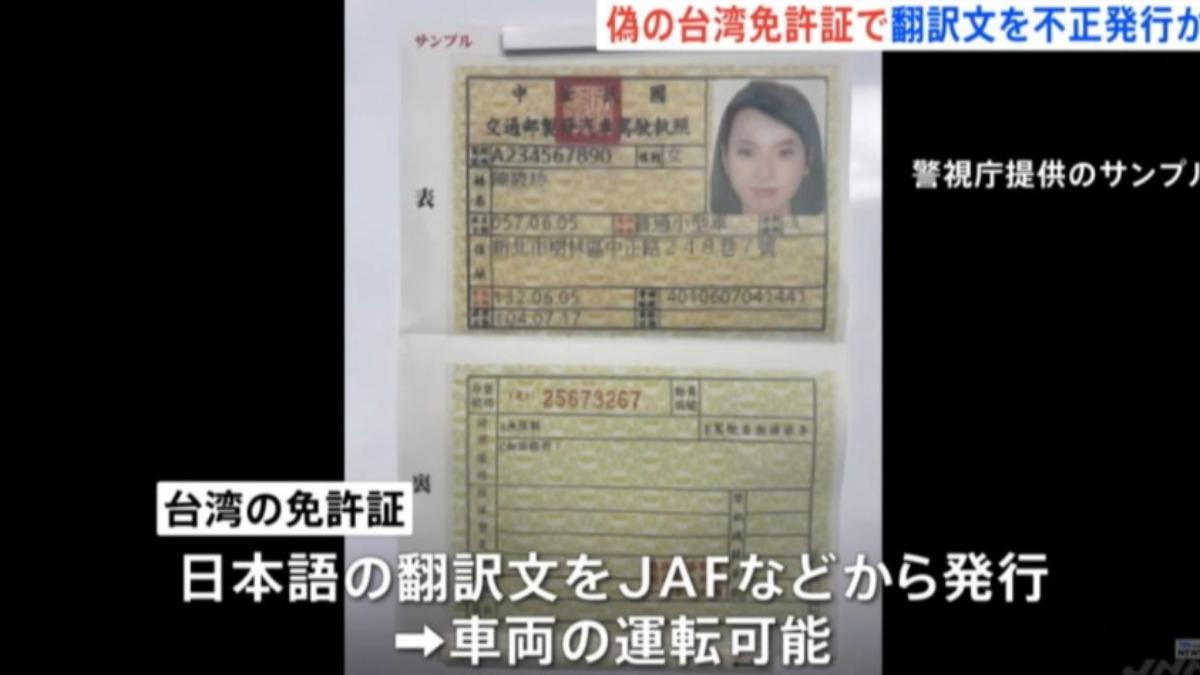 一對大陸籍男女先前透過網站偽造「台灣駕照」取得日文譯本想在日本自駕,入境遭警方逮捕。(圖/翻攝自TBS)