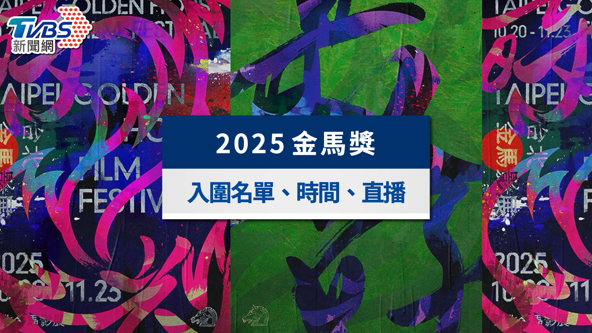 2025金馬獎頒獎典禮｜入圍名單、直播轉播、表演節目及頒獎嘉賓