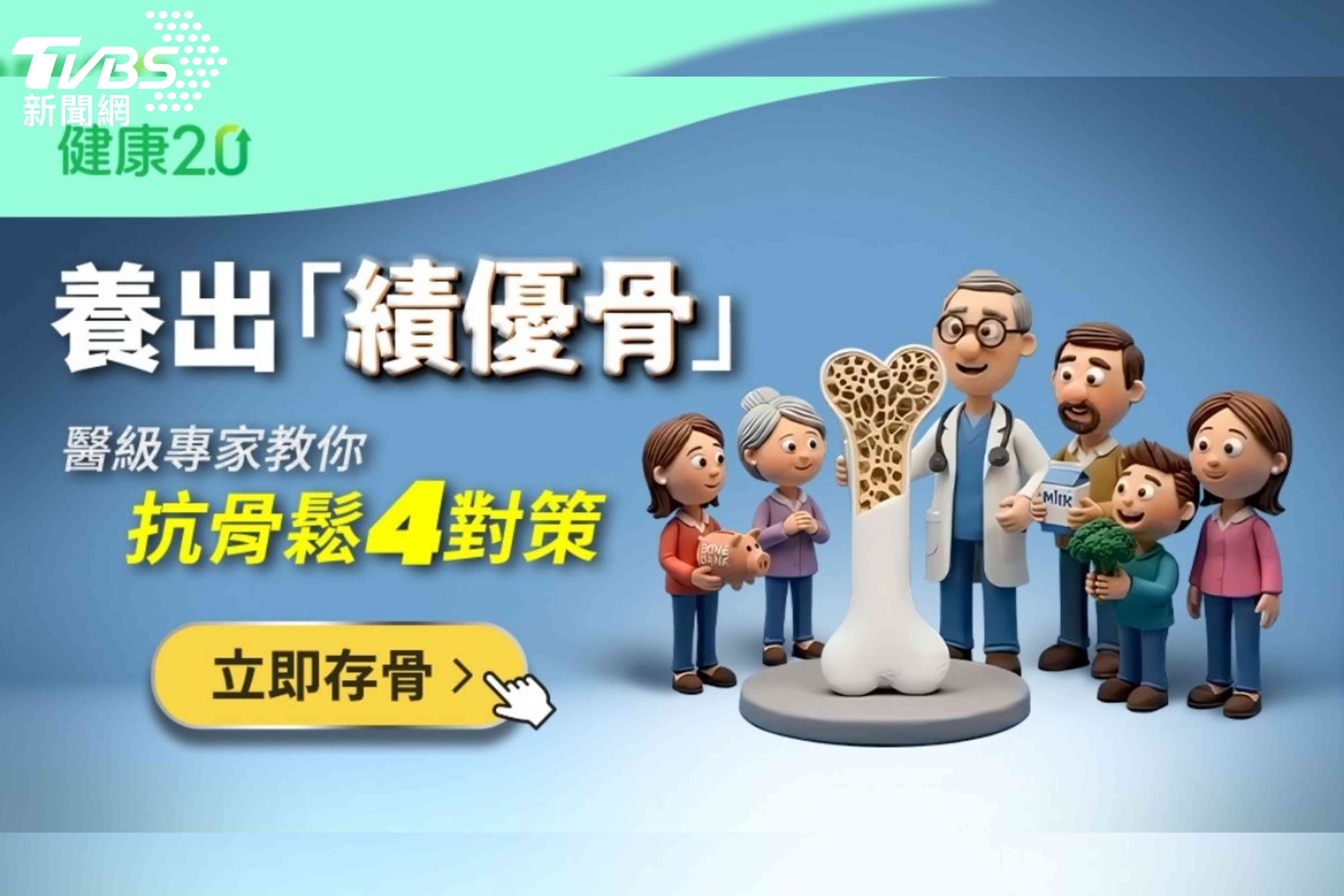 國人每7人就有1人骨質疏鬆！《健康2.0》推「骨鬆」策展　醫級專家教你4大對策