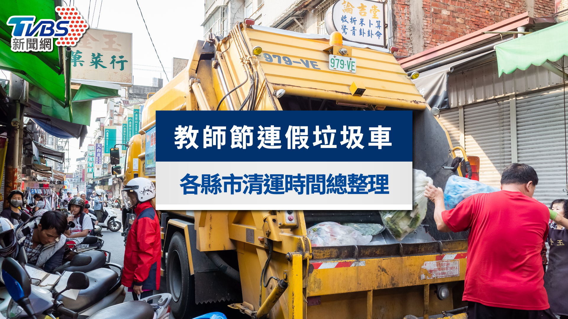 2025教師節垃圾車有收嗎?全台各縣市教師垃圾清運時間總整理