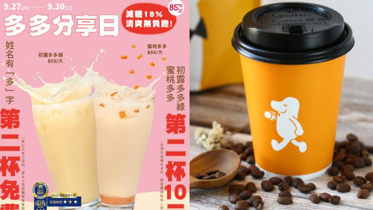 教師節優惠!85度C指定飲品最低第二杯免費 活動詳情一次看