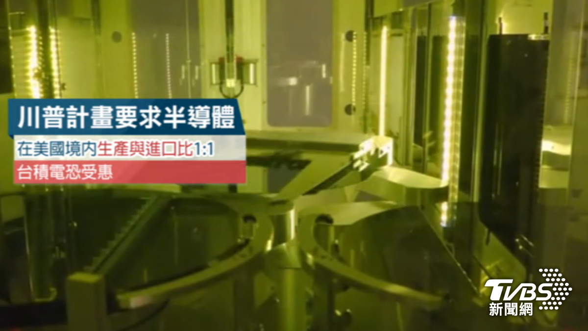 美擬推半導體美國生產進口比1:1,台積電有望受惠。(圖/TVBS)