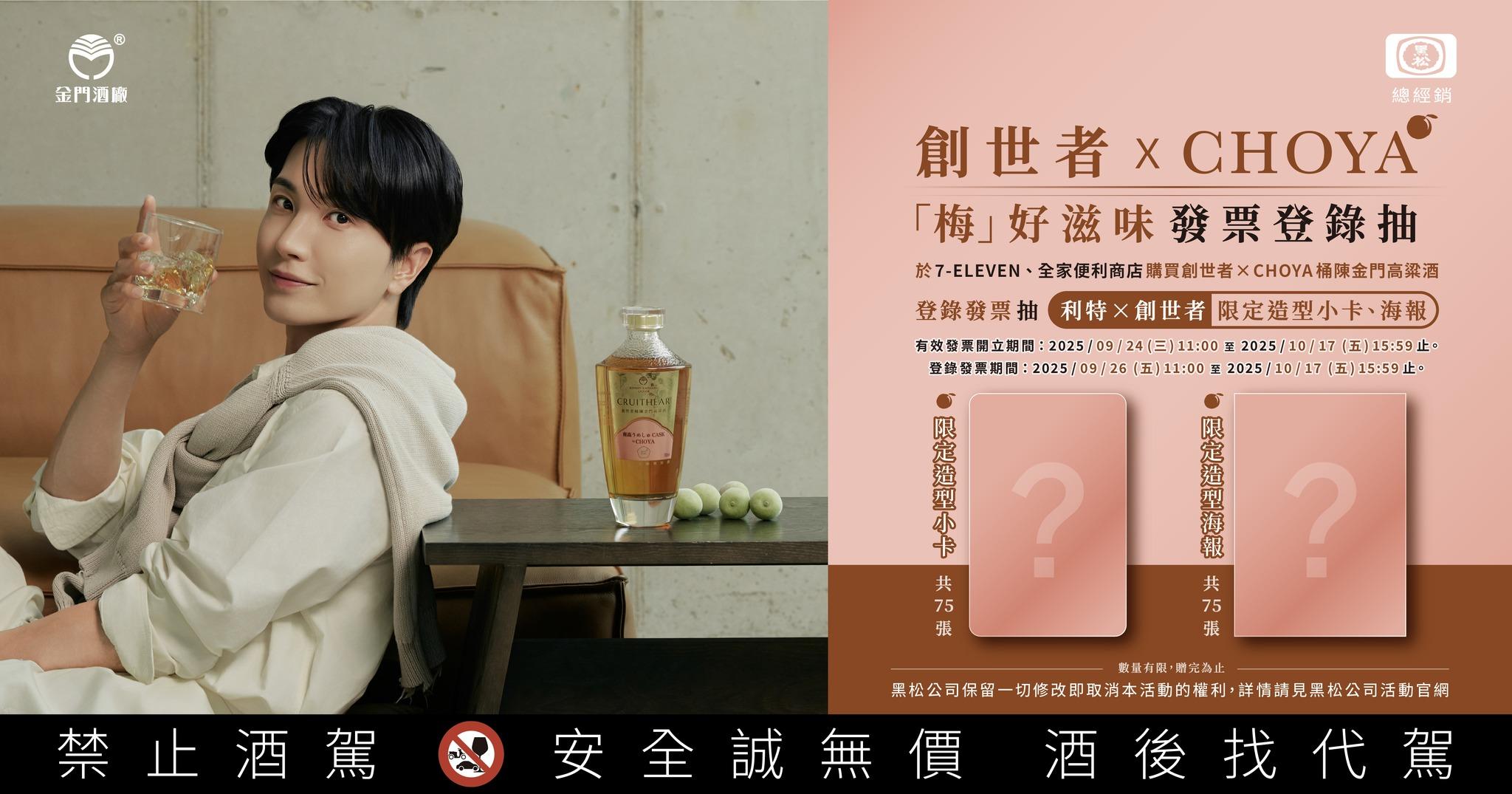 凡透過「7-ELEVEN」、「全家便利商店」通路購買金門酒廠「創世者×CHOYA桶陳金門高粱酒」,即可憑發票登錄抽獎。(圖/翻攝自黑松企業官網)