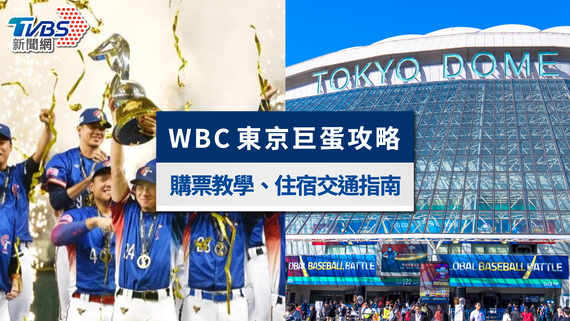 WBC東京巨蛋門票攻略|票價、購票教學與周邊住宿交通完整指南