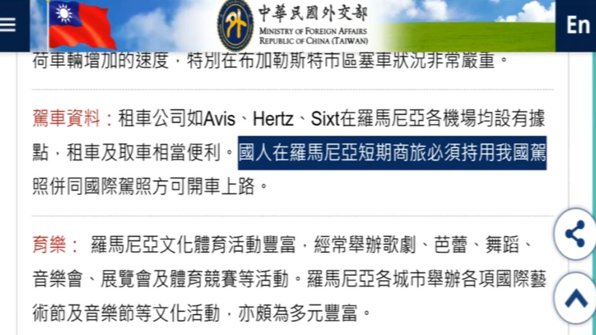 外交部官網明確公告,在羅馬尼亞持我國駕照併同國際駕照,可以上路。(圖/外交部官網)