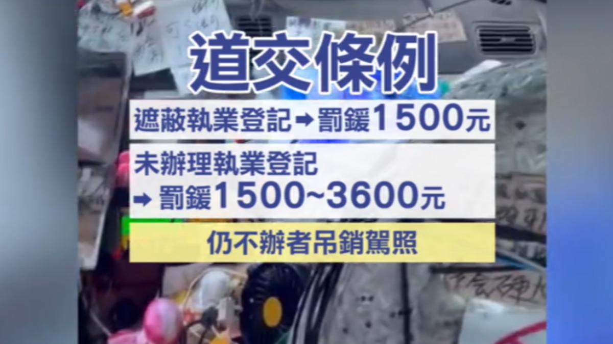 根據道交條例,遮蔽執業登記可罰1500元。(圖/TVBS)