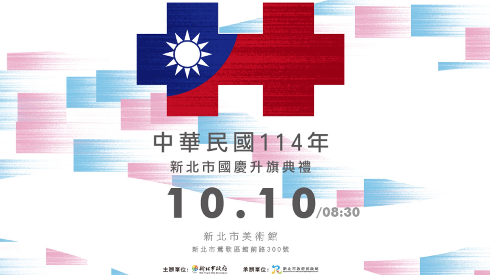 新北「國慶升旗」結合親子家庭日！美術館藝術氛圍共賀雙十