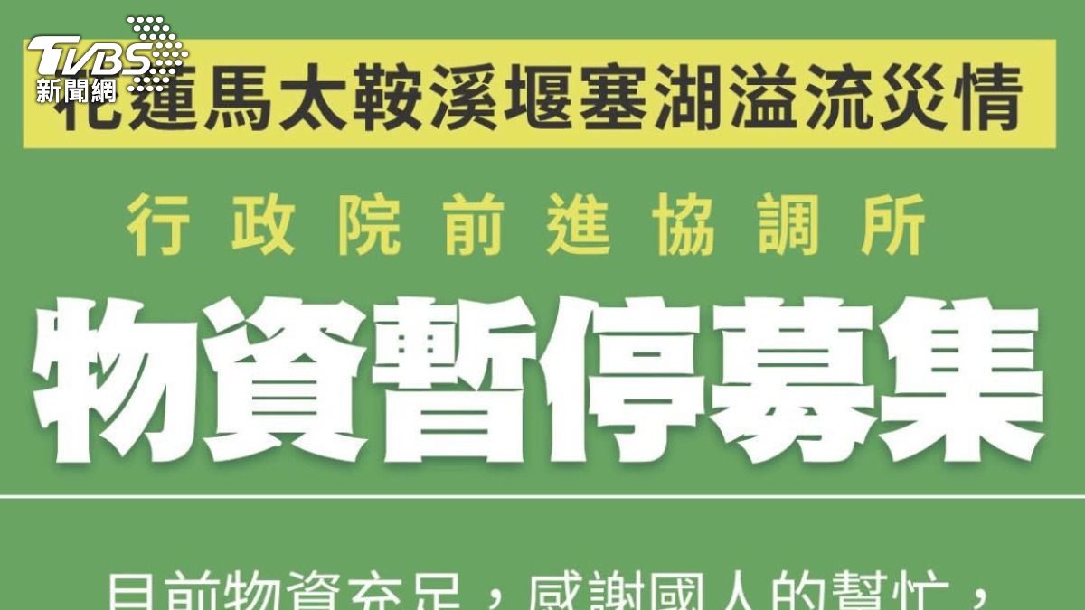 行政院發物資暫停募集。（圖／TVBS）