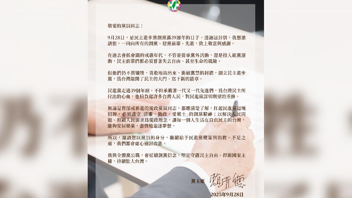 民進黨創黨39週年,黨主席賴清德致信給黨員。(圖/民進黨提供)