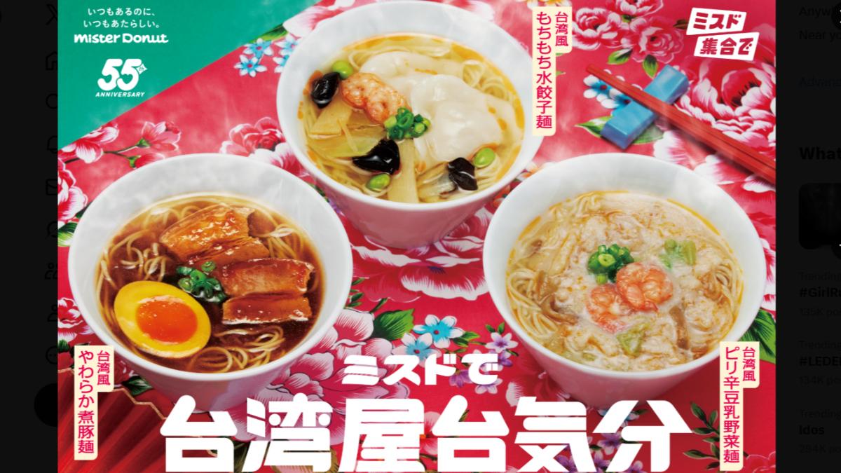 日本連鎖甜甜圈店「Mister Donut」推出台灣麵食。(圖/翻攝自X@oricon)