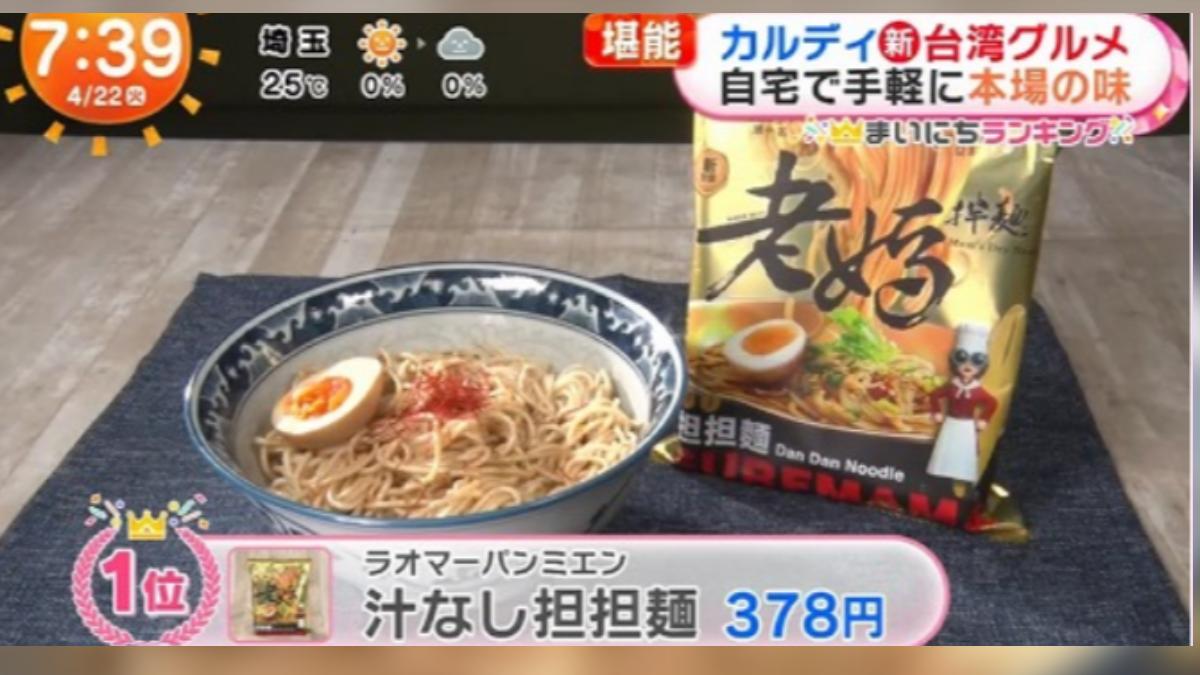 日本KALDI舉行的台灣FAIR,老媽拌麵受到歡迎。(圖/翻攝自富士電視台)