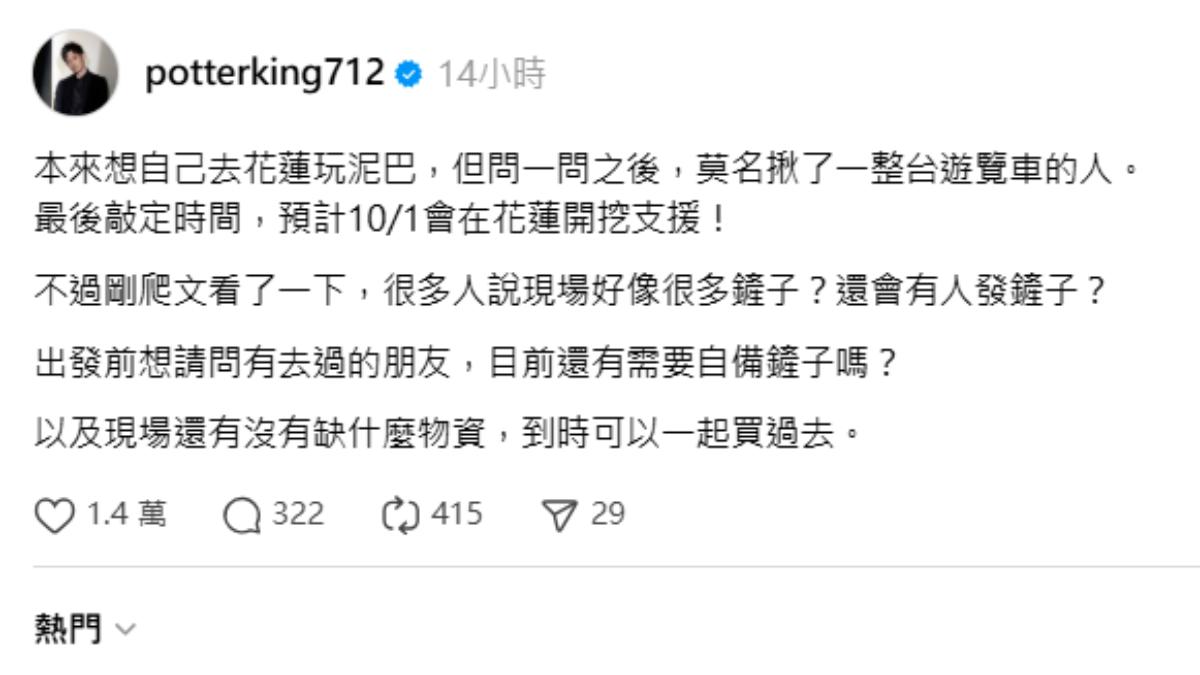 波特王號召一群人一起去花蓮救災。(圖/翻攝自波特王好帥threads)