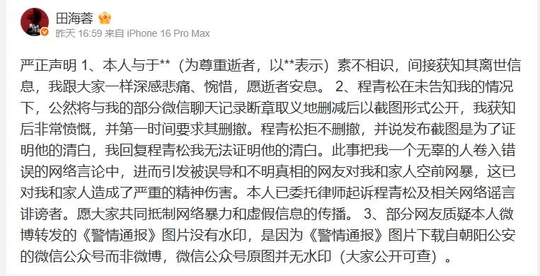田海蓉指控，程青松斷章取義。（圖／翻攝田海蓉微博）