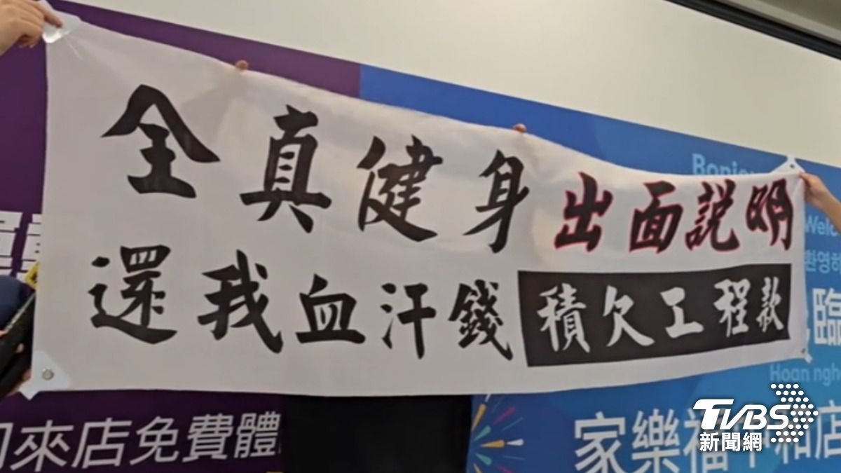受害廠商拉布條,要「全真瑜珈健身」還積欠的兩百多萬工程款。(圖/TVBS)