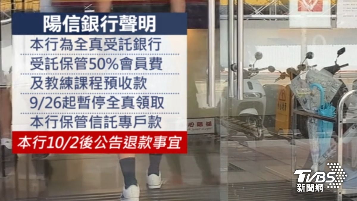 陽信銀行將在10月2號後在官網公告退款事宜。(圖/TVBS)