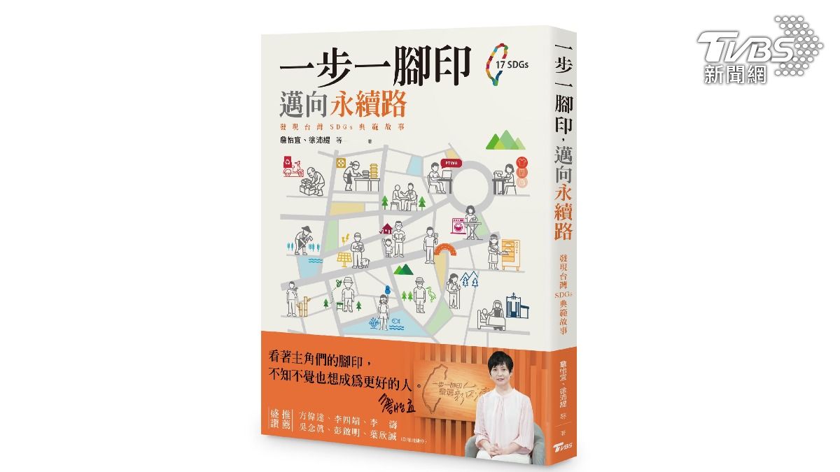 TVBS出版新書《一步一腳印,邁向永續路—發現台灣SDGs典範故事》(圖/TVBS)