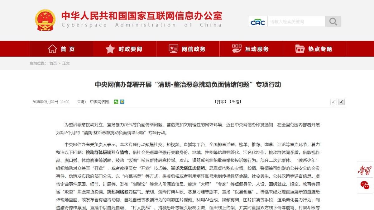 中國為了強化網路治理,針對SNS、短影音、直播等平台展開全面調查。(圖/翻攝自中國中央網信辦官網)