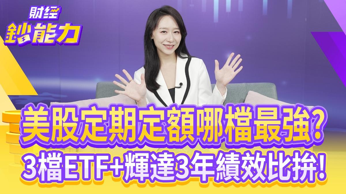 美股定期定額哪檔最強?3檔ETF+輝達3年績效比拚!