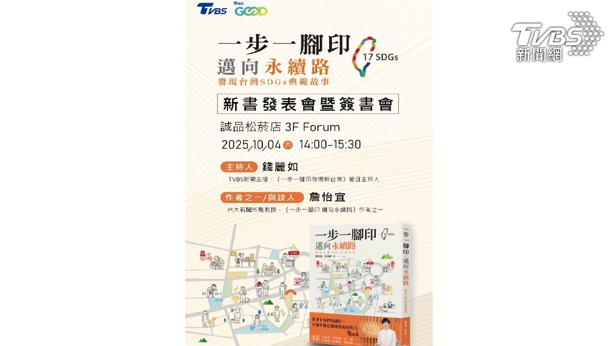 《一步一腳印,邁向永續路—發現台灣SDGs典範故事》新書發表會將於10月4日在誠品書店松菸店舉行(圖/TVBS)