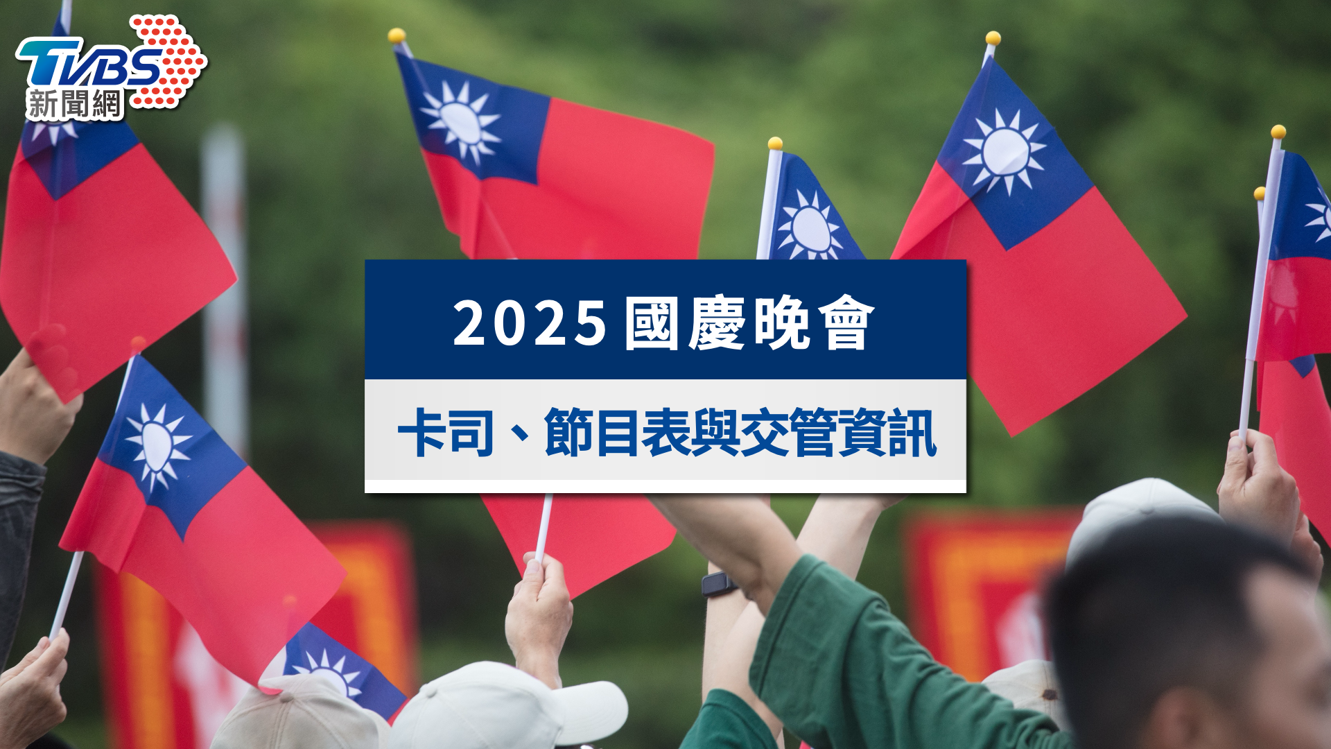 114國慶晚會在台中|卡司、節目表與文心森林公園交通管制懶人包