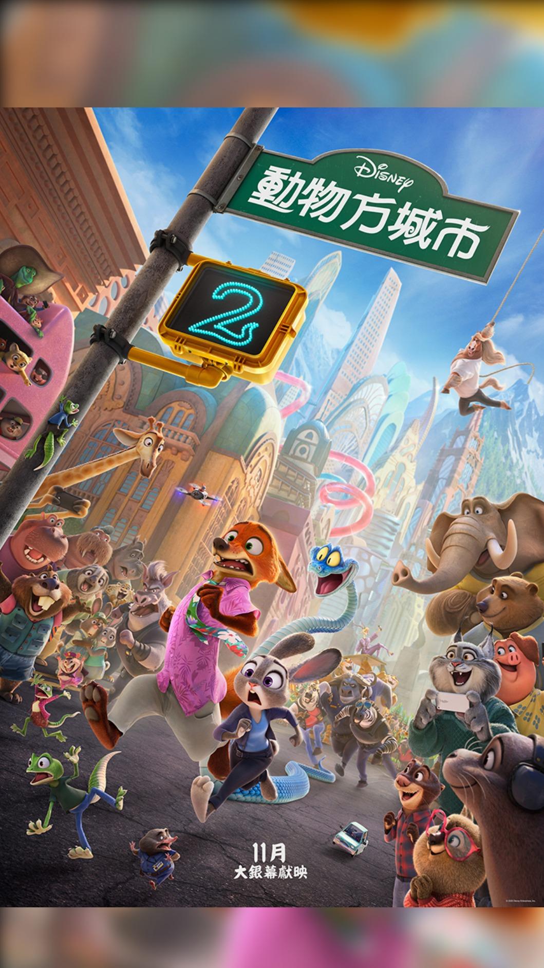 《動物方城市2》曝光全新預告及海報。(圖/迪士尼提供)