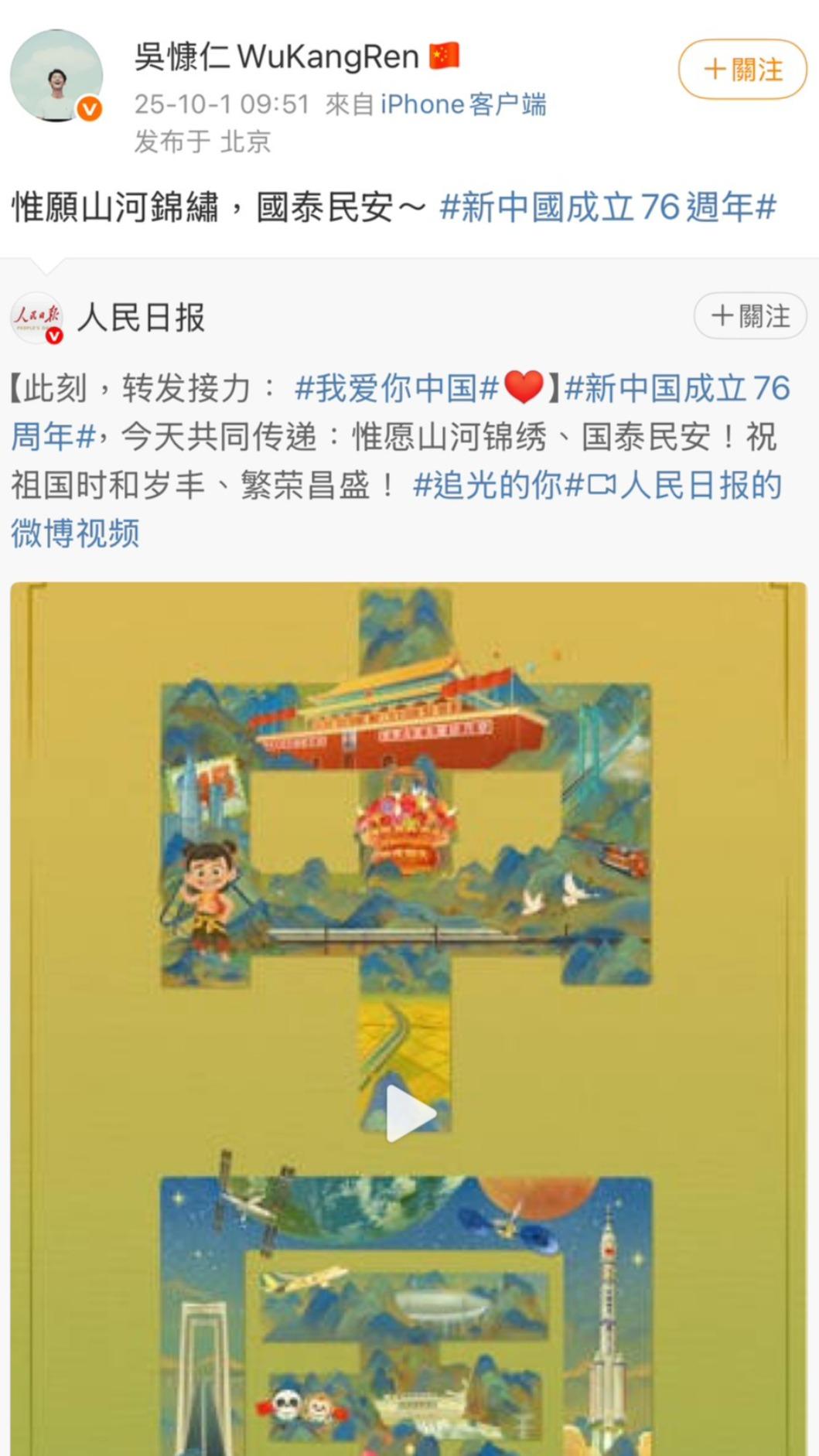 吳慷仁中共國慶發聲。(圖/翻攝自微博)