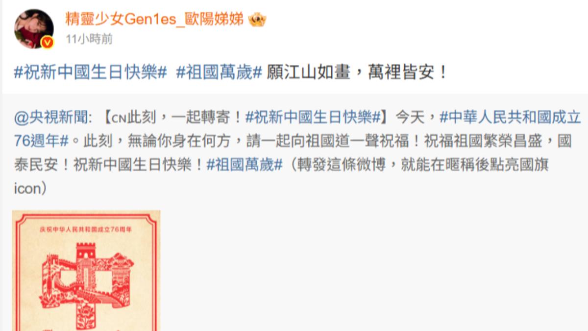歐陽娣娣一早就搶發祝賀十一國慶的貼文。（圖／翻攝自微博）