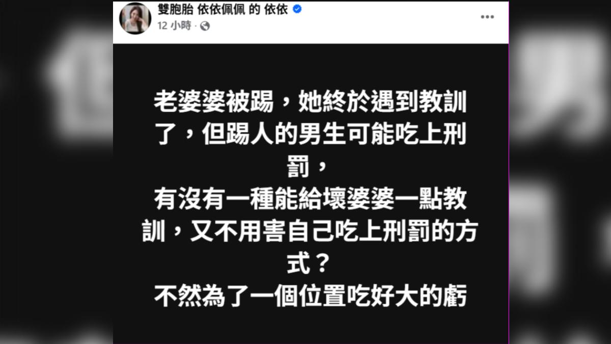 依依希望男子不受刑罰,又能給老婦教訓。(圖/翻攝自依依臉書)