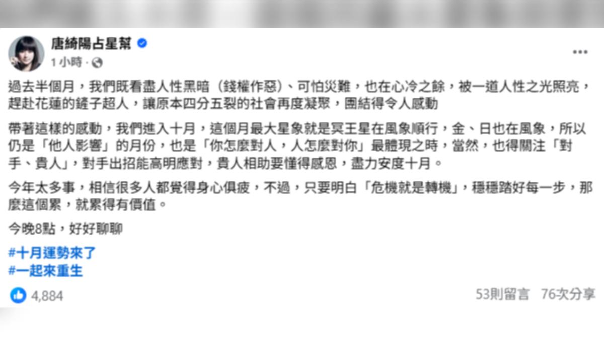 唐綺陽的十月運勢將會在今晚八點臉書直播。(圖/翻攝自唐綺陽占星幫臉書)