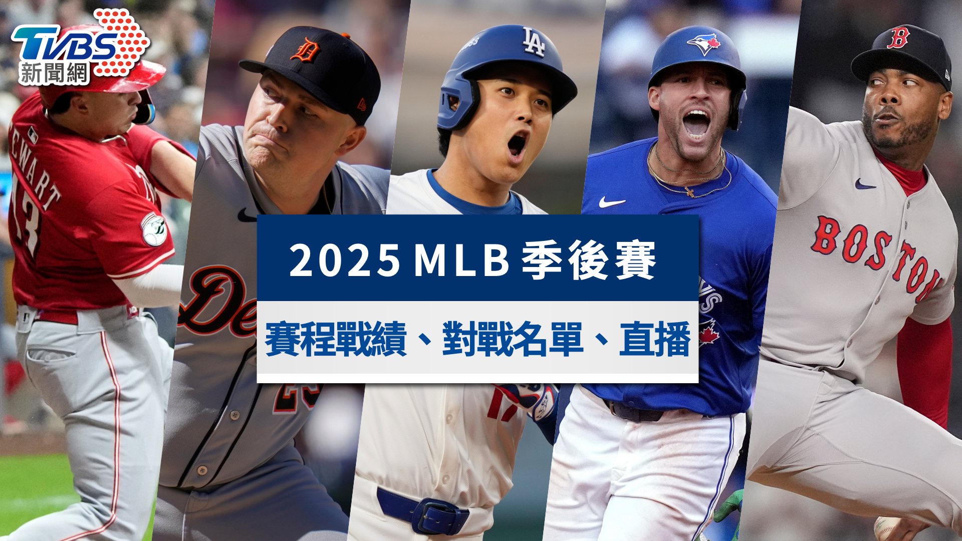 MLB世界大賽2025｜道奇G7逆轉藍鳥二連霸！賽程戰績與直播轉播總整理