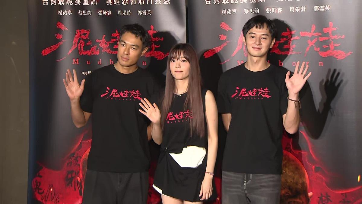 楊祐寧、郭雪福、張軒睿出席電影《泥娃娃》宣傳。(圖/TVBS)