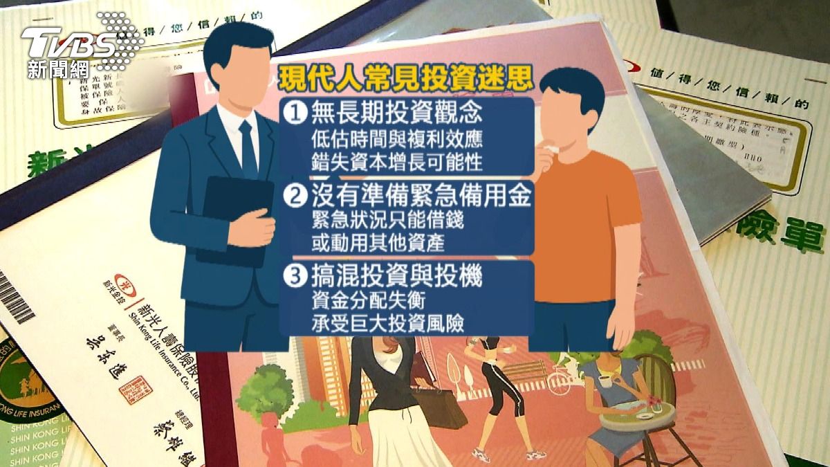 財務顧問點出，現代人常見投資迷思。（圖／TVBS）